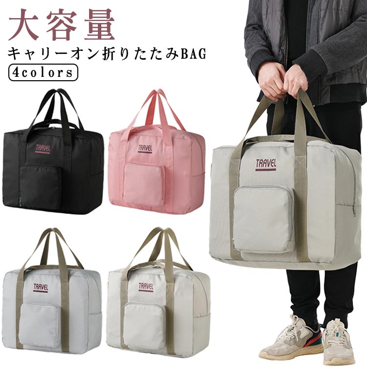 ボストンバッグ トートバッグ 旅行バッグ 折りたたみ キャリーバッグ コンパクト収納 大容量 トラベル..