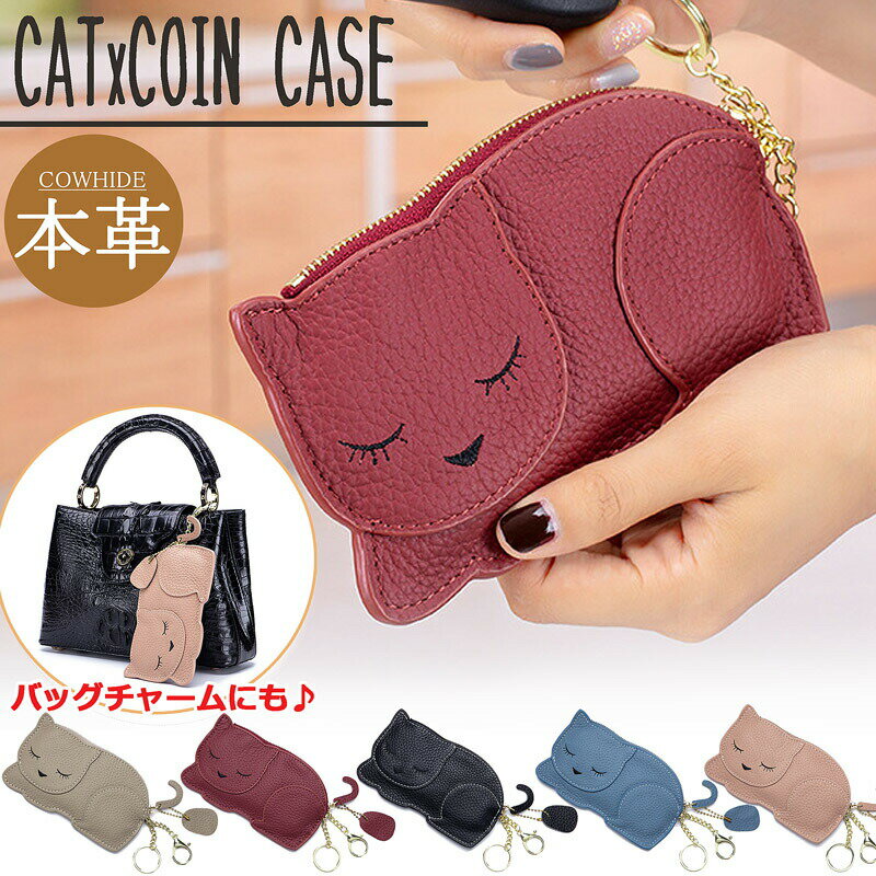猫 ねこ コインケース 小銭入れ ミニ財布 ミニウォレット バッグチャーム キーケース キーリング 猫グッズ ネコ 小物 小さい Sサイズ 薄い 薄手 コンパクト財布 カード入れ 男女兼用 レディース メンズ プレゼント ギフト 牛皮 牛革 本皮 ペア