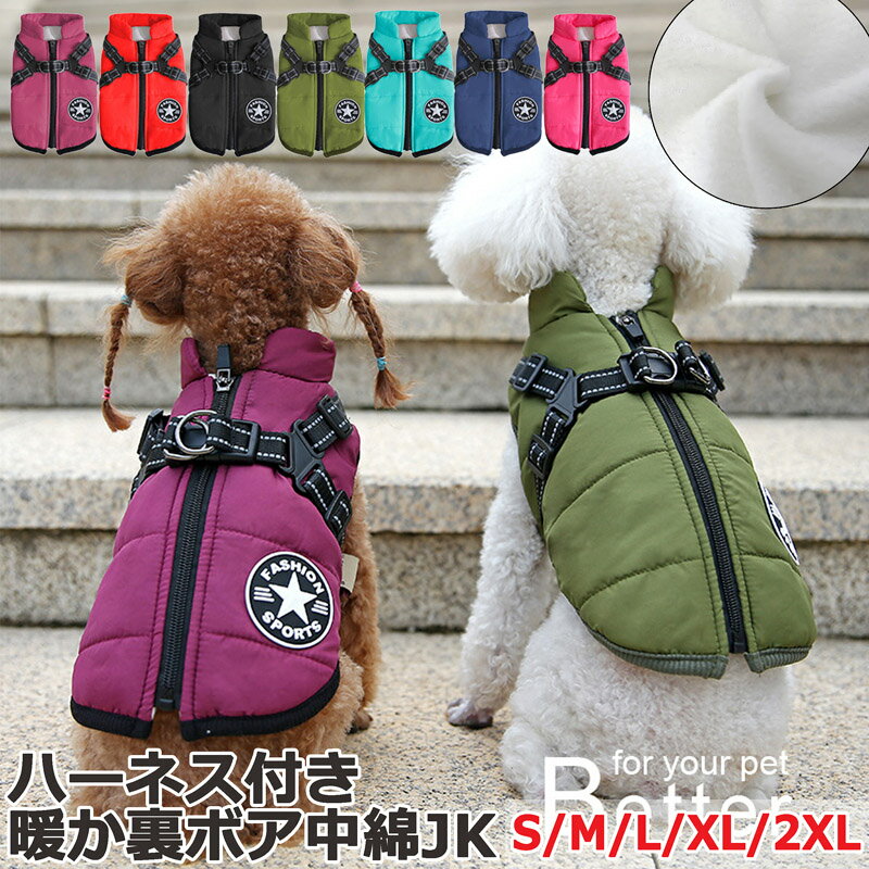 送料無料【ハーネス付き】犬 犬用 防寒 中綿ジャケット ダウンジャケット ダウン ベスト ジャケット コ..