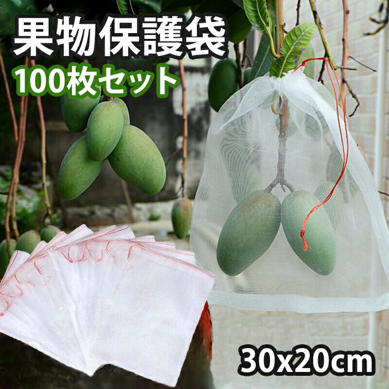 果物保護袋 防虫 防鳥 巾着袋 メッシュ袋 メッシュバッグ 野菜 ネット 果実 害虫鳥避け 穴極細 多用途 ..