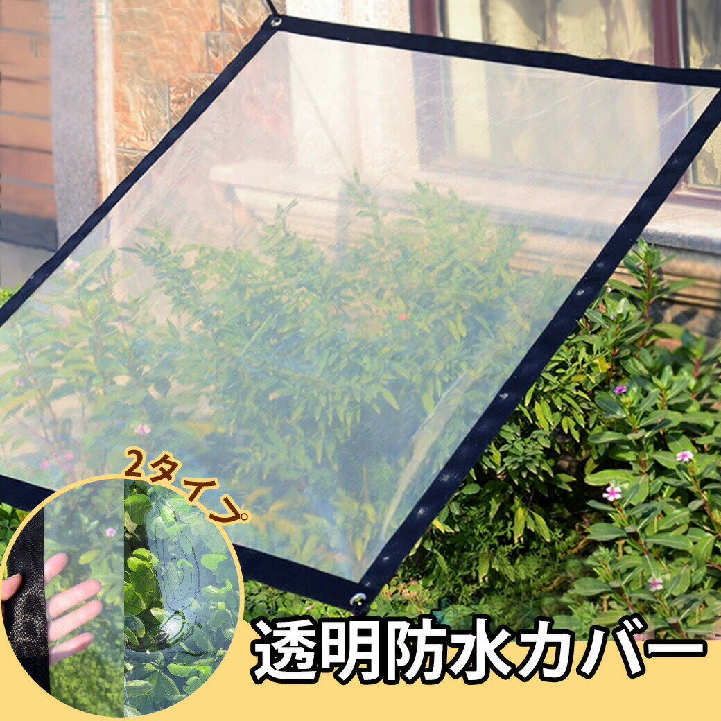 雨除けシート 透明ビニールカバー 梅雨 園芸用 9サイズ 植物 農業用 園芸用 温室フィルム 温室カバー ..