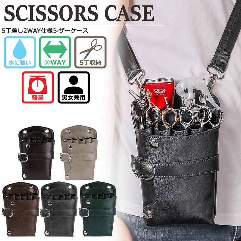 5丁 シザーケース 美容師 トリマー 花屋 理容師 プロ用 PU シザーバッグ 2WAY 腰掛け 肩掛け ショルダ..