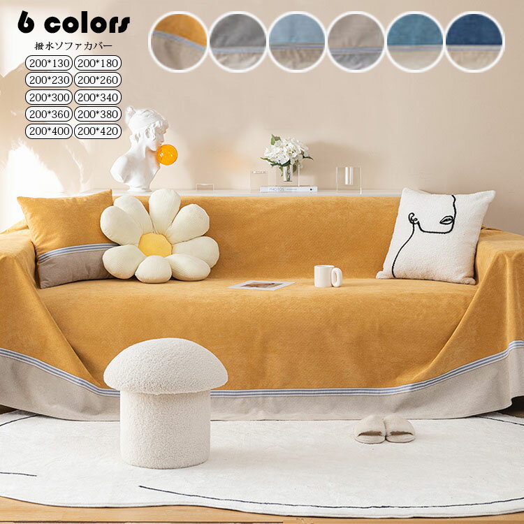 200*130cm 防水マルチカバー ソファー 北欧 長方形 おしゃれ 撥水ソファーカバー 1人掛け 2人掛け 3人..