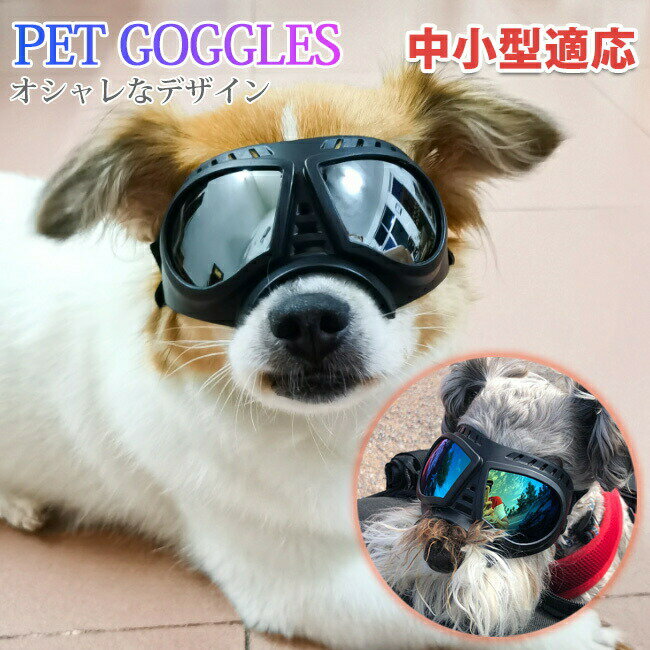 犬用ゴーグル ドッグゴーグル 犬用サングラス 紫外線対策 車酔い対策 UVカット くもり止めレンズ 高い..