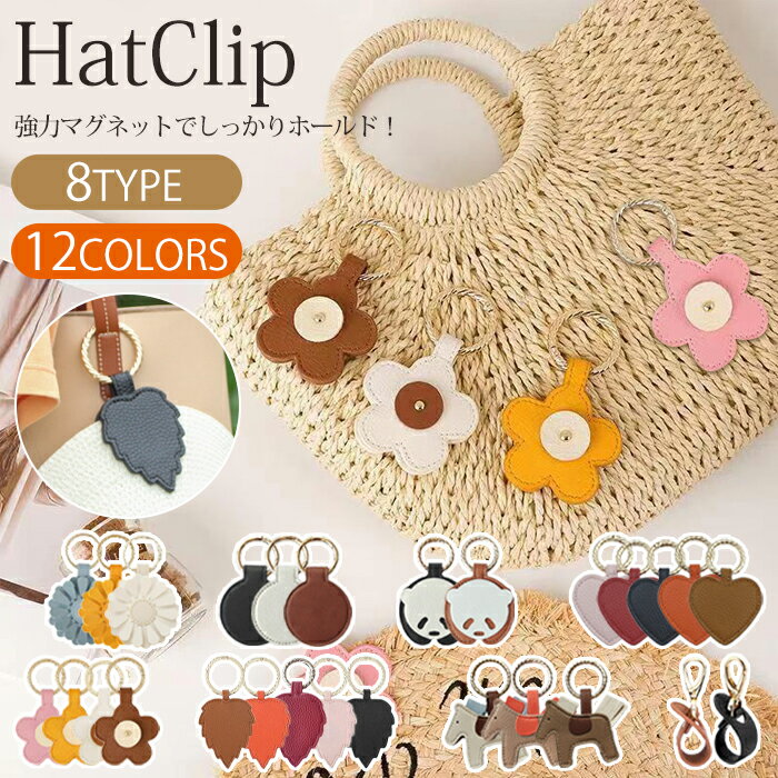 オフクーポンあり♪ ハットクリップ 帽子クリップ ハート キャップクリップ 帽子収納ホルダー キーホル..