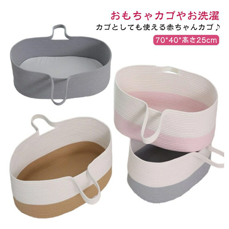 添い寝 クーファン ベビー ロープ編み かご ベビーベッド 持ち運び バスケット お昼寝 赤ちゃん シンプル