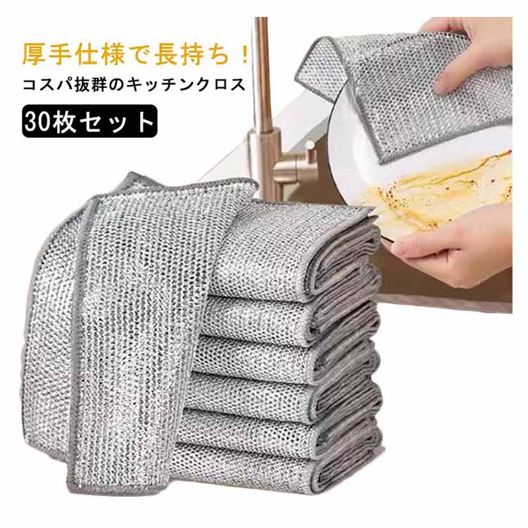 両面使用 キッチンクロス ワイヤーふきん 厚手 乾湿両用 ステンレスタワシ 吸水性 耐久性 油はじきクロス 家庭用 30枚セット