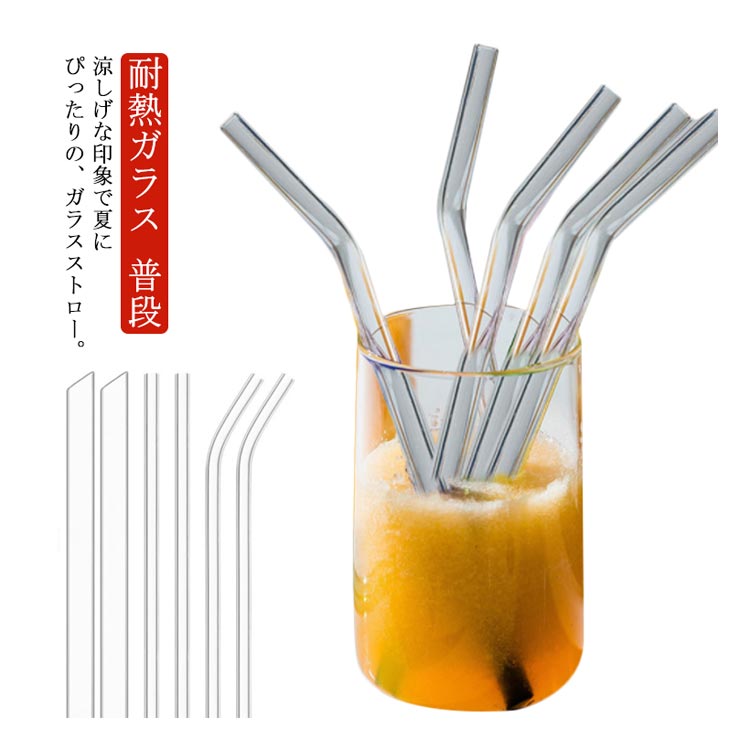 ガラスストロー 6本セット 耐熱ガラス 洗浄ブラシ付き 直径5mm 8mm 曲がった ストレート 収納ケース 透明 クリア 繰り返し使用 エコ ギフト インテリア