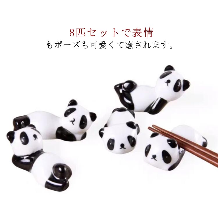 箸置き パンダ 8個セット かわいい はしおき 雑貨 食器 磁器 おしゃれ 箸台 セラミック プレゼント 陶器