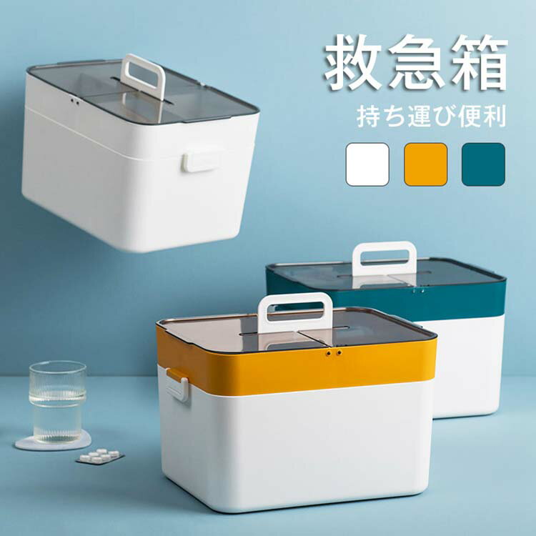 救急箱 薬箱 大容量 おしゃれ ファミリー 薬 収納 ボックス 北欧風 シンプル クスリ箱 薬ケース 小物入れ インテリア 道具箱 家庭用 薬入れ 緊急 防災 応急手当 応急処置