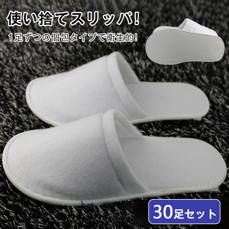 使い捨てスリッパ 個包装 30足セット ホワイト 前閉じスリッパ ホテルスリッパ 厚み5mm 高級 民泊 病院..