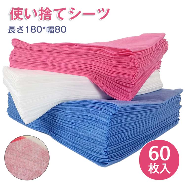 ベッドシーツ 使い捨てシーツ ペーパーシーツ 約幅80×長さ180cm ベッドシート 防水 薄い ホワイト ピンク ブルー 3color 不織布 60枚入 美容院 サロン用 ディスポ シーツ 防水 耐油 シートエステ用品 義務用 接骨院 鍼灸院 整骨院 折りたたみ 使い捨てシーツ