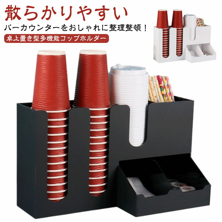 紙コップホルダー カップディスペンサー 卓上 置き型 多機能 カップホルダー アクリル製 カップスタンド コップホルダー カウンター上 紙カップ 蓋 収納 ケース ボックス ペーパーカップ 使い捨てカップ ストロー シュガー 砂糖