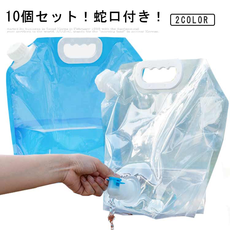 非常用給水バッグ 5L/10L 防災グッズ 【10個セット】 ウォータータンク 折り畳み 大容量 蛇口付き 災害用 旅行 防災用品 給水袋 繰り返し使用 持ち運び 給水タンク 【10個セット】 登山 災害救助 キャンプ アウトドア 家庭用 水袋 5リットル