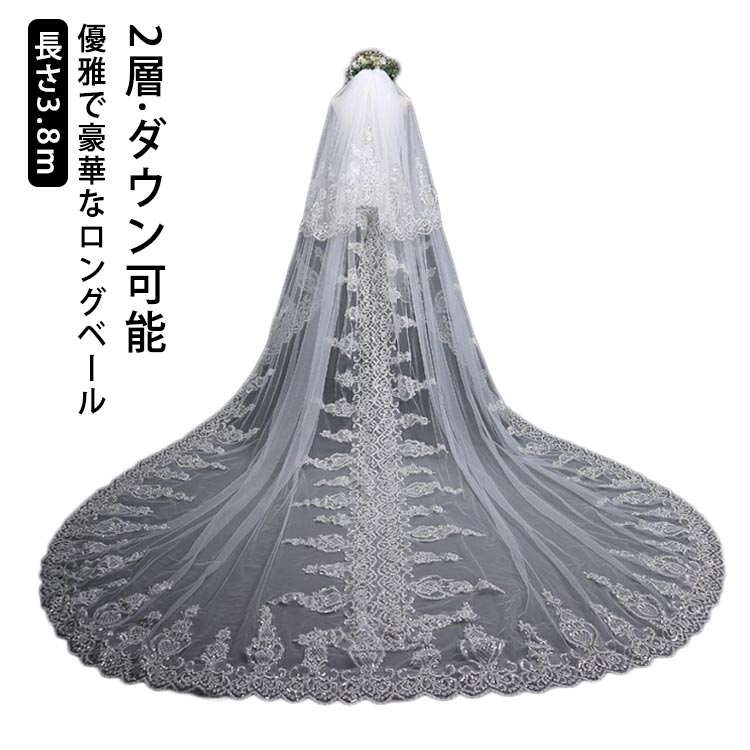 ウェディング ベール ロングベール 3.8M 結婚式 ウエディングベール ロング 贅沢 レース 刺繡 2層 ダウ..