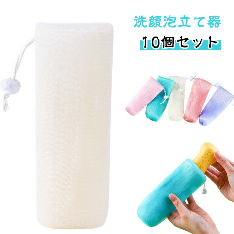 【10個セット】泡立てネット 6層構造 濃密泡 泡立ち ひも付き 洗顔ネット 泡ネット 吊り下げ可能 泡立て器 泡立ち 【10個セット】泡立てネット 男女兼用 石けん 石鹸ネット 洗面 清潔 石鹸入れたまま 洗顔グッズ 清潔で衛生的