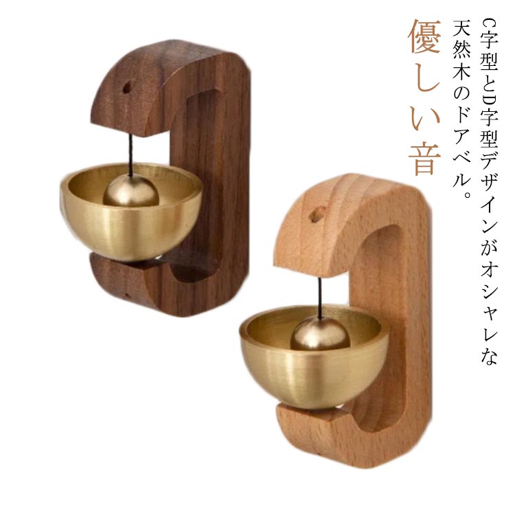 ドアベル ドアチャイム 木製 天然木 チャイム 呼び鈴 ドア ベル 真鍮 ウッド ドアベル 鈴 優しい音 店..