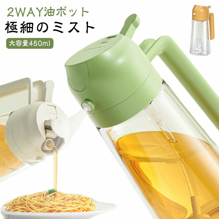 料理用 ミストスプレー 霧吹き 極細のミスト 450ml スプレーボトル オイルスプレー スプレー容器 ノンフライヤー 油さし 油ポット オイルボトル キッチン用品 オイル差し 透明 防塵 漏れ防止 キャンプ オイルスプレー 詰め替え容器