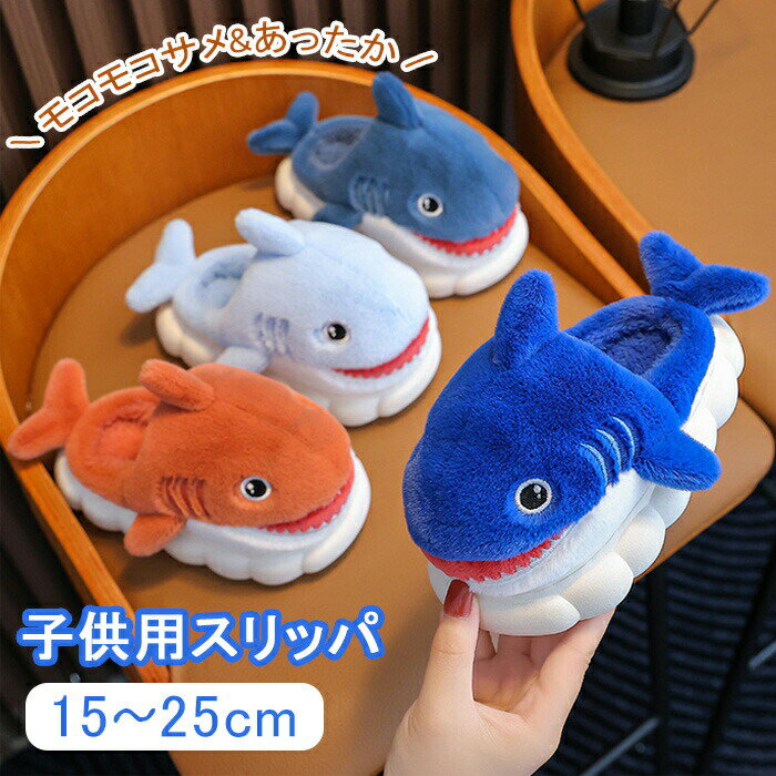 子供用スリッパ キャラクター こども スリッパ かわいい サメ 冬 可愛い 滑り止め 子ども用 大人用 キッズ 暖かい ルームシューズ もこもこ ルームスリッパ 室内履き 部屋履き 寒さ対策 冷え対策 冷房対策 アニマルファースリッパ