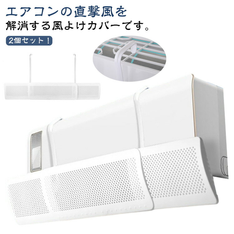 【2個セット】 エアコン風よけカバー 上下調節可能 風向調整板 壁掛け式 エアコン用カバー 直撃風防止 風除け 快空気循環 長さ調整可能 軽量 取り付け簡単 風よけカバー 冷房 暖房通用 結露防止 省エネ 送料無料