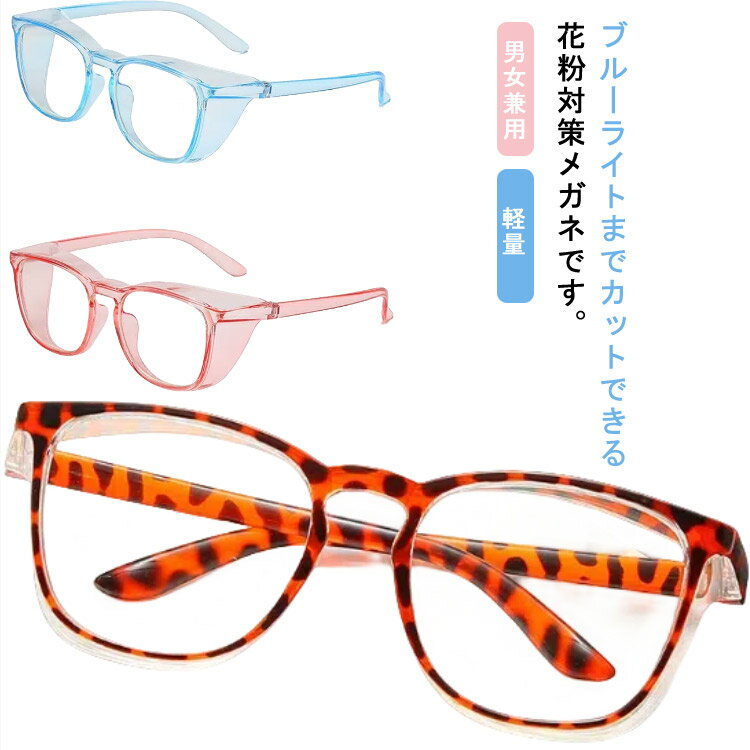 花粉メガネ 花粉対策 めがね ゴーグル 花粉症 飛沫 粉塵 通勤 通学 スポーツ メンズ レディース 男女兼..