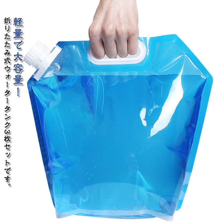 水タンク 折りたたみ 防災タンク 3枚セット ポリタンク 給水用品 給水袋 キャンプ ウォータータンク 大容量 緊急用 水補給袋 広口 取手付き 持ち運び 屋外 貯水袋 災害 防災用 非常用 断水 ポータブル 送料無料