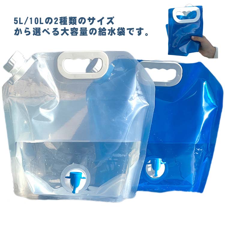 給水タンク 折りたたみ 給水袋 蛇口付き 給水用品 給水袋 給水バッグ ウォータータンク 大容量 緊急用 水補給袋 広口 取手付き 持ち運び 屋外 貯水袋 災害 防災用 キャンプ 非常用 断水 ポータブル 送料無料