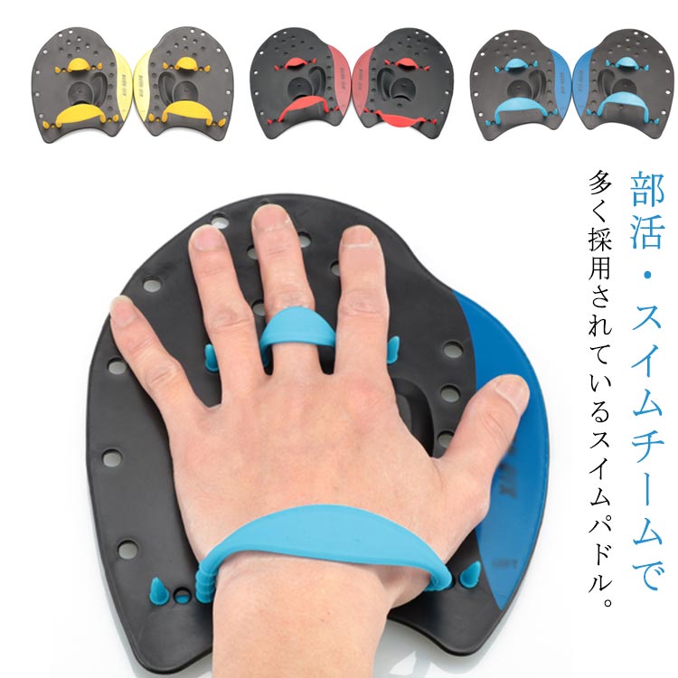 送料無料 パドル 左右セット 収納袋付き スイムパドル ストロークメーカー スイミング 水泳 海水浴 プ..