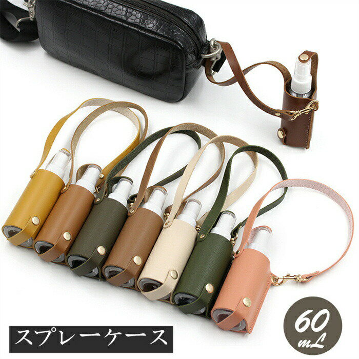 新色 スプレーボトル ホルダー 2点セット ブラウン レザー スプレー 携帯用 化粧品 香水 レザーケース ..