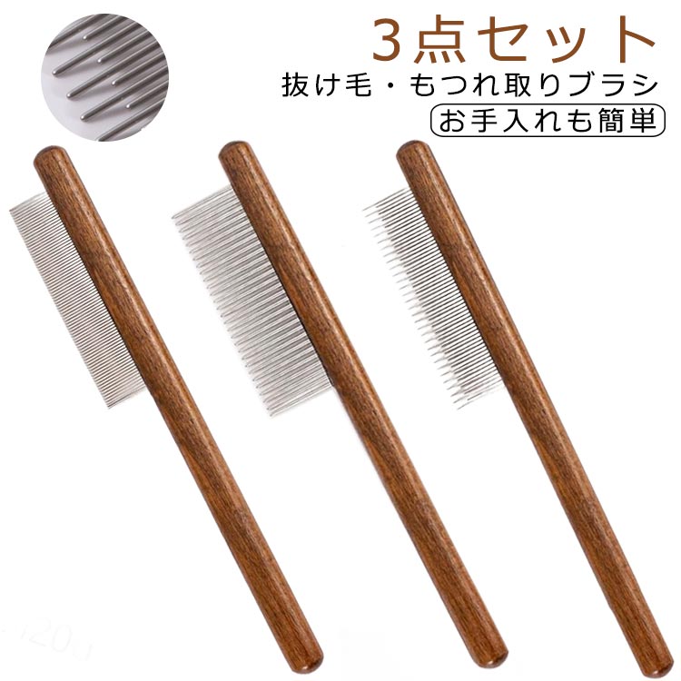 ペットブラシ 猫ブラシ 犬ブラシ 3本セット 猫コーム くし ペット用 美容ブラシ 脱毛コーム 長毛・短毛..