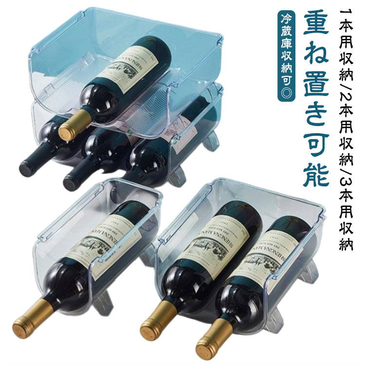 2個セット 冷蔵庫 ビール ワインラック 2本 3本 6本 ワイン棚 ワイン収納 収納ケース 缶 ペットボトル ..