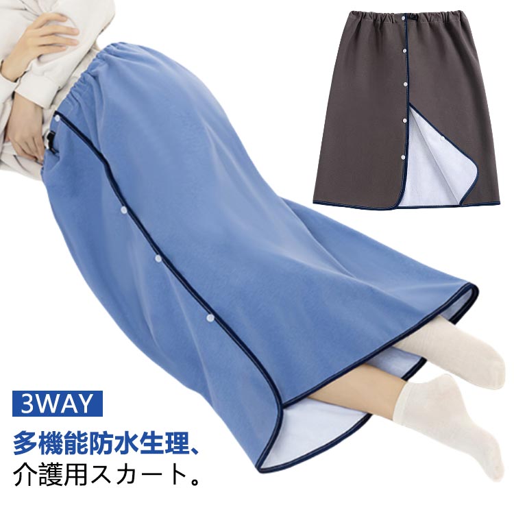 生理防水スカート 介護 おねしょ シーツ スカート 尿漏れ防止 介護パンツ 防水 吸水 失禁パンツ おねし..