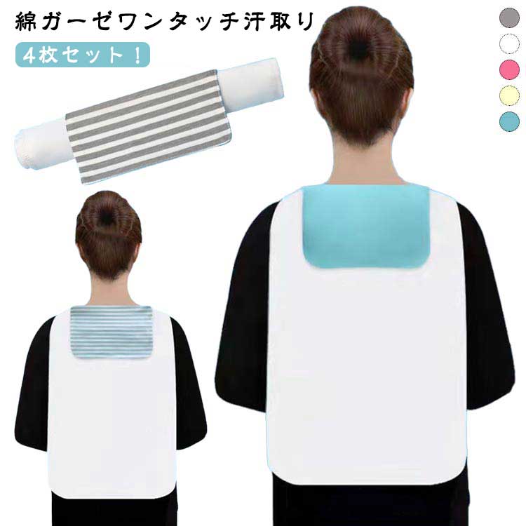 コットン 綿ガーゼワンタッチ汗取り 汗とり 汗とりパッド 胸 汗取りパット 汗染み対策 脱げる 胸 4枚セ..