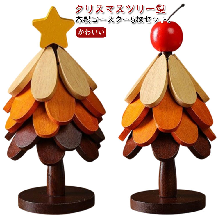 クリスマスツリー 卓上 木製 ツリー コースター 5枚セット クリスマスツリー型 クリスマス 飾り 装飾 ..