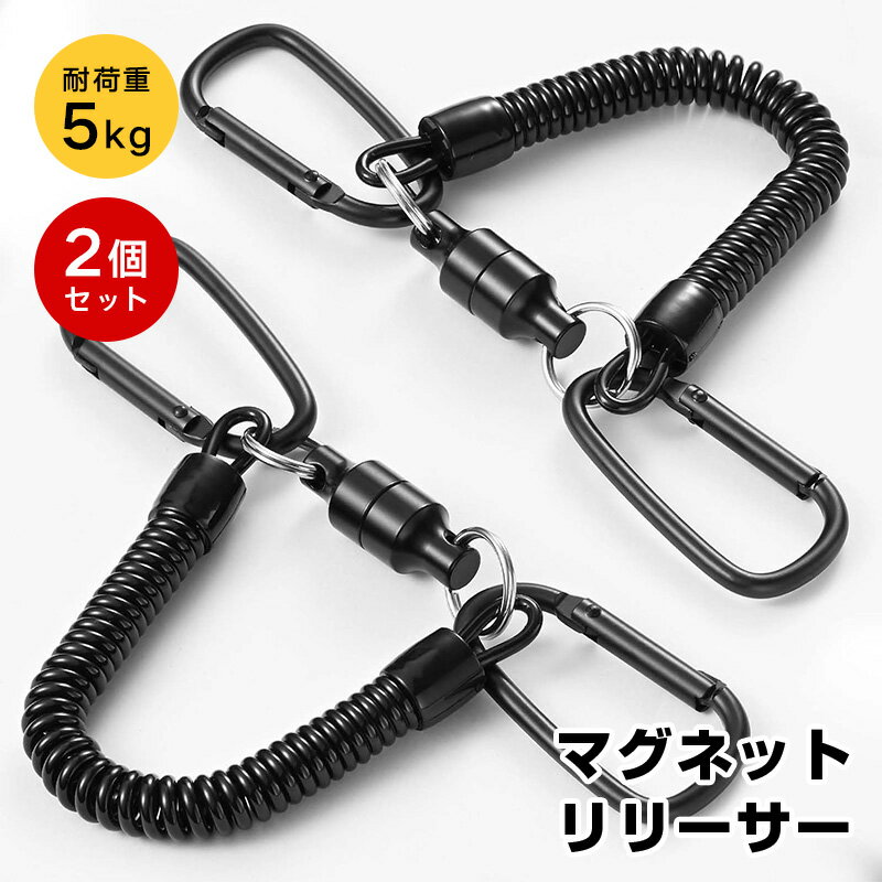 マグネットリリーサー 2個セット スプリングコード付き 耐荷重5kg 磁石 強力 マグネットフック カラビ..
