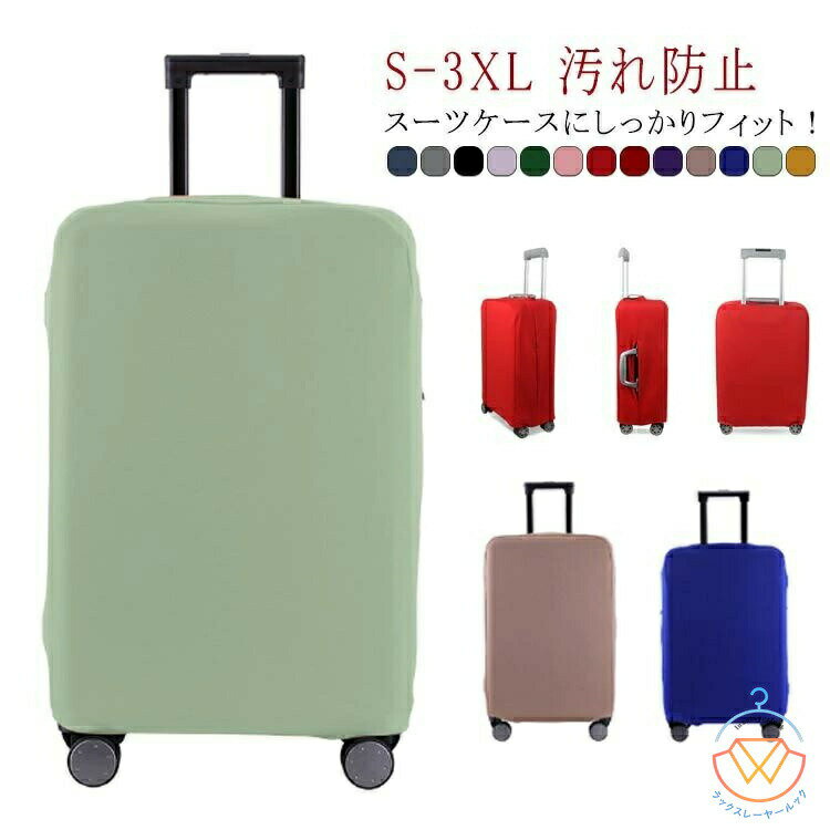 スーツケースカバー キャリーバッグカバー ストレッチ 厚手 布 ラッゲージカバー 傷 汚れ防止 盗難防止..