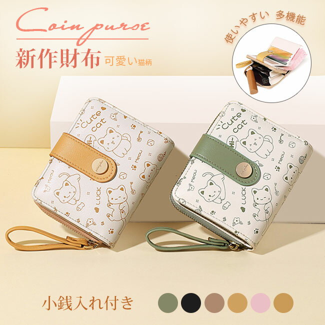 オススメ新作 財布 レディース 可愛い猫柄 小銭入れ付き 二つ折り財布 ミニ財布 多機能 使いやすい コンパクト 開運日 プレゼント