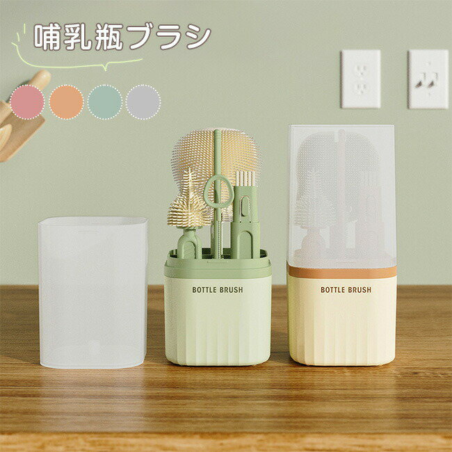 哺乳瓶ブラシ ボトルブラシ 哺乳びん 洗浄セット ケース入り 乾燥スタンド 哺乳びん洗い シリコンブラ..