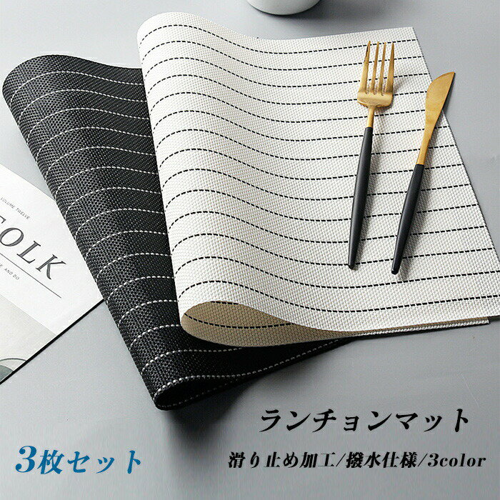 ランチョンマット 北欧 3枚セット45cm×30cm 撥水 防水 雰囲気アップ 食事セット 撥水加工 防汚 食卓マ..