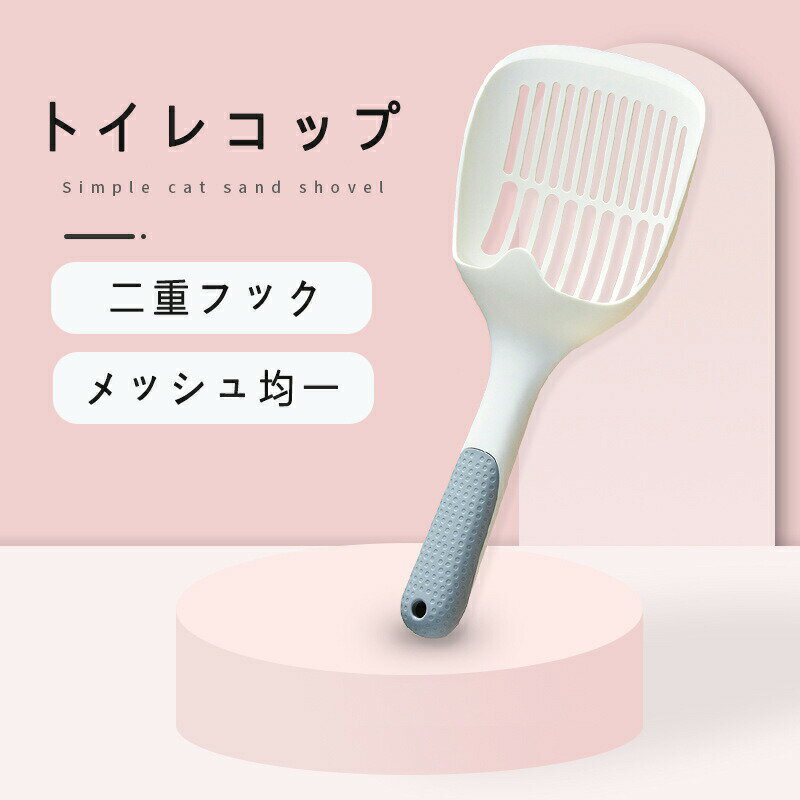 トイレスコップ ネコトイレ用スコップ シャベル サンドスコップ 猫砂 ガーデン かわいい おしゃれ 砂遊..