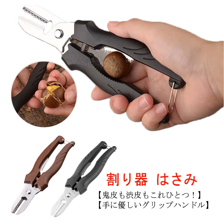 栗ばさみ 栗剥き器 栗剥き鋏 キッチンバサミ 料理ばさみ 栗 銀杏 皮むき 割り器 栗むき 皮むき器 便利..