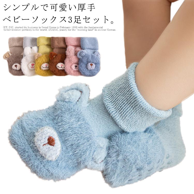 送料無料 3足セット 新生児 ソックス ベビー ソックス ふわふわ 子供 キッズ 靴下 ベビー 出産お祝い ルームソックス 厚手 防寒靴下 滑りにくい 暖かい ...