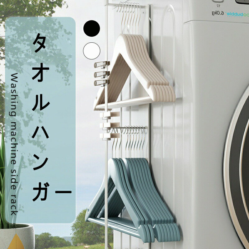 タオル置き タオルハンガー 洗濯機 マグネット タオルラック タオル 収納 着替え置き場 パジャマ バス..