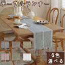 テーブルランナー テーブルセンター おしゃれ 食卓 布 クロス 無地 おしゃれ リバーシブル テーブル小物 北欧 フリンジ 編み物 撥水 テーブルクロス シンプ...