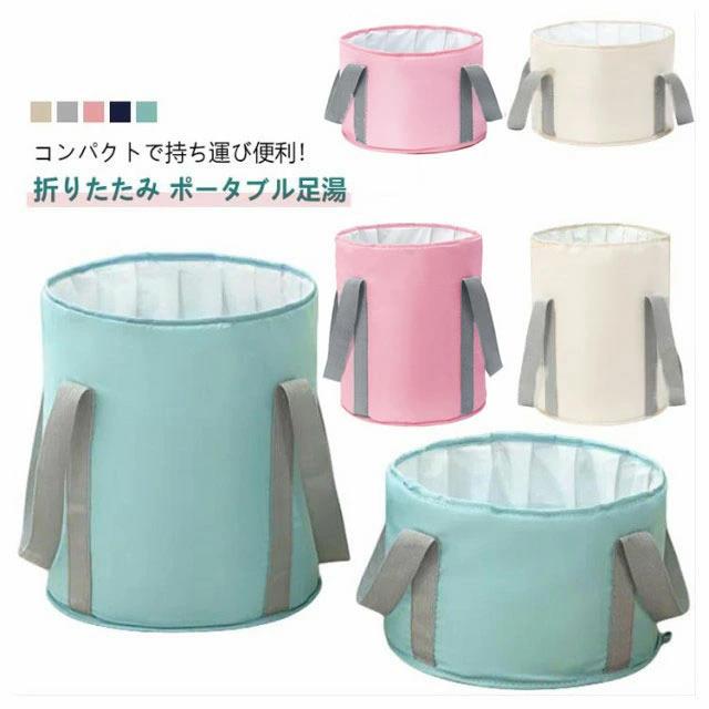 携帯 コンパクト フットバス 足 折りたたみバケツ 洗濯バケツ ポータブル 防水 足湯バッグ 保温 大容量 家庭用 撥水 簡易バケツ
