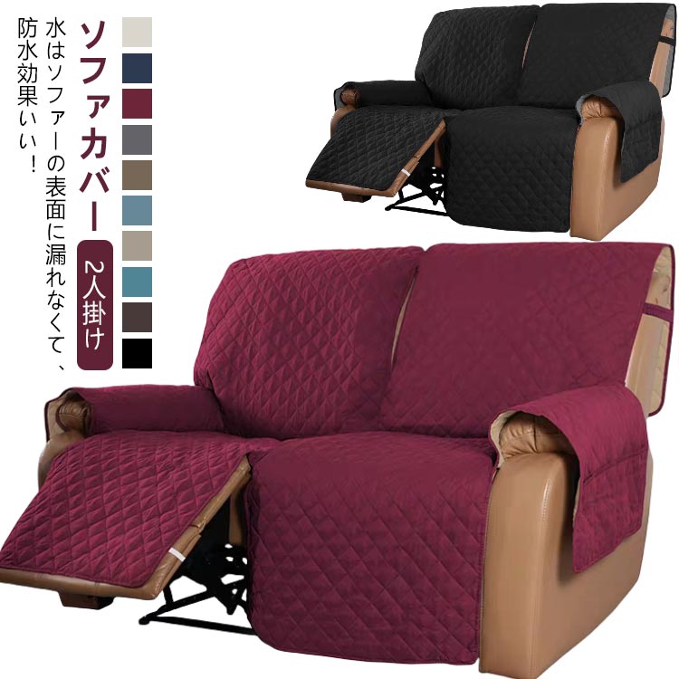 カウチソファー ソファカバー 傷防止 ソファーカバー 滑り止め カバー ソファーカバー リクライニングチェア 電動ソファ マッサージチェア 肘付き 犬猫対策 ペット 防水 汚れ防止 2人掛け ソファーパッド ソファーマット ソファシート 替えソファカバー 爪とぎ防止