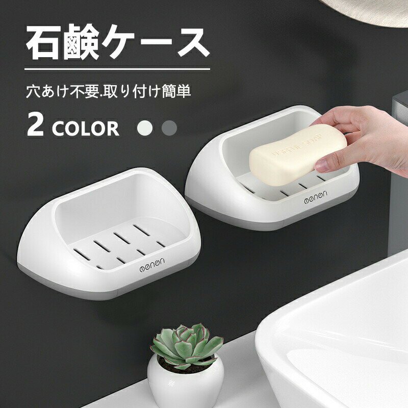 石鹸ケース 石鹸ホルダー 壁掛け 2色 石鹸置き 石鹸トレー 石けん置き ホルダー 小物置き 棚 石鹸 収納..