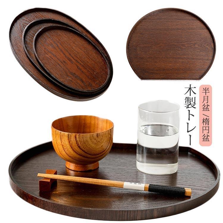 木製トレー 半月膳 トレー 半月盆 新生活 木製 お盆 漆塗り キッチントレー 楕円 おしゃれ トレイ カフ..