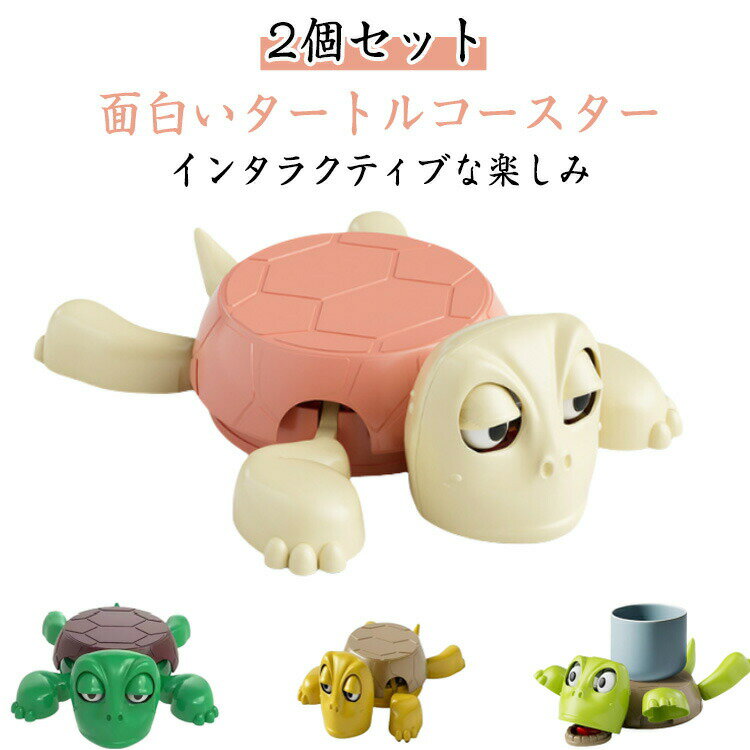 【2個セット】亀コースター コースター 面白い 亀 【2個セット】亀コースター カメコースター オープンアイドタートルティーコースター リフト可能な手足と表情豊かな顔を備えた3Dプリントカップホルダー