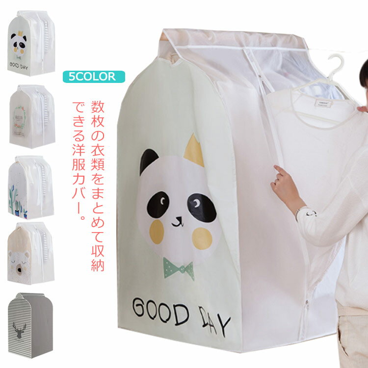 送料無料 衣類カバー 洋服カバー 防虫 収納 ケース 半透明 収納袋 ラック ジャケット スーツ シャツ パンツ ジーンズ ワンピース ドレス コート 衣替え クローゼット収納 まとめ収納 ファスナーカバー ホコリよけ 防水